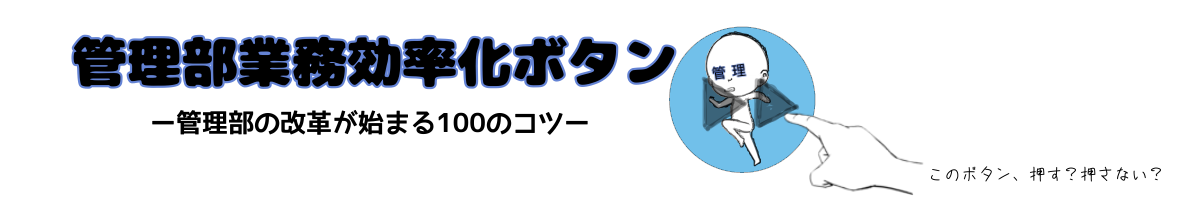 管理部業務効率化ボタン