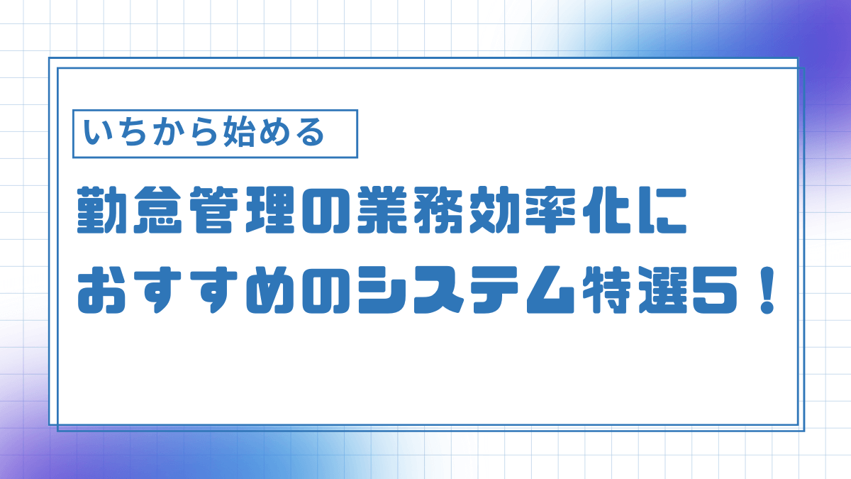 勤怠管理業務効率化